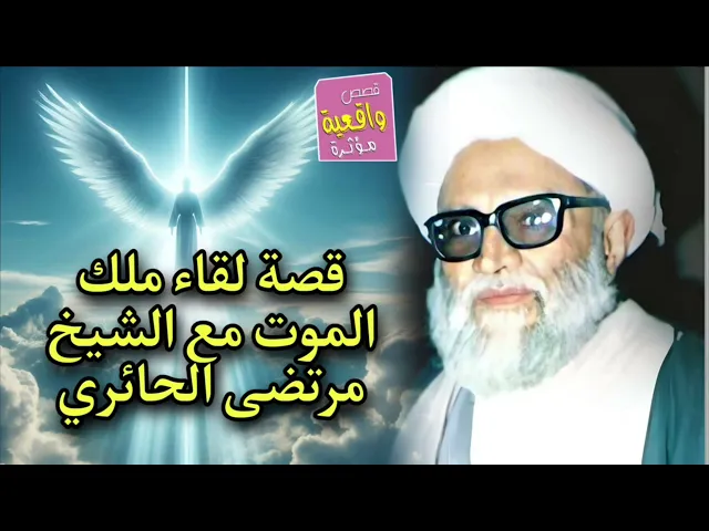 ⁣قصة لقاء ملك الموت مع الشيخ مرتضى الحائري