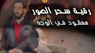 رقية سحر الصور المعقود في الوجه رقية فك وإخراج وتبطيل السحر باستخدام الصور 