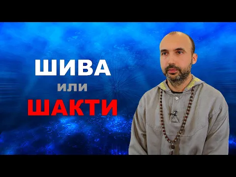 шива или шакти image