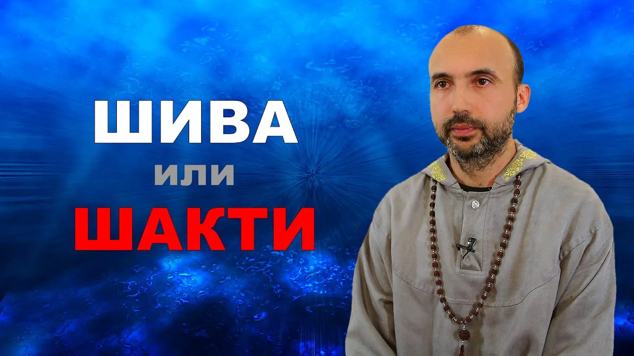 course шива или шакти image