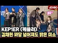 Lagu 케플러 김채현 런웨이 중 꽈당 당황한 최유진·휴닝바히에 '마지막까지 해맑은 미소'··· 2026 FW 서울패션위크 Kep1er SFW [비하인드][4K] #케플러 #Kep1er