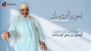 EL Houcine Ben Ihya Outznaght Lhourma Oudmnk الحسين بن يحي لحورما أودمنك 