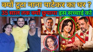 Nana Patekar Family: नाना पाटेकर के परिवार में कौन - कौन,Nana Patekar Death News| Biography