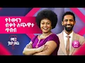 Download Lagu የማሳመን ክህሎት በጨዋታ ሲፈተን | ማን ያውቃል