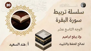 تربيط وروابط سورة البقرة صفحة ٢٠ نصائح للحفظ والتثبيت  تربيط وروابط سورة البقرة صفحة ٢٠ نصائح للحفظ والتثبيت
