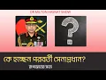 Download Lagu কে হচ্ছেন পরবর্তী সেনাপ্রধান? | DR MILTON HASNAT SHOW | TRUTH IN TRANSITION | রূপান্তরের সত্য
