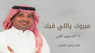 مبروك ياللي فيك ما خابت ظنون غناء راشد الماجد اغنيه تخرج بدون حقوق مجانيه 