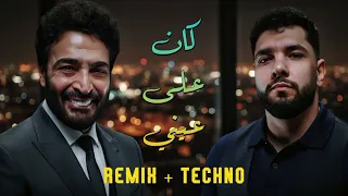 ولو في رجوع   ليجي سي   حميد الشاعري  كان على عيني                                دندنها