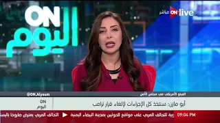 أون اليوم   الفيتو الأمريكي في مجلس الأمن   أبو مازن   سنتخذ كل الإجرارات لإلغاء قرار ترامب دندنها
