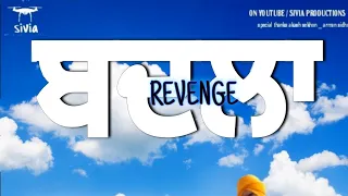 ਬਦਲਾ REVENGE PUNJABI SHORT MOVIE / SIVIA PRODUCTIONS