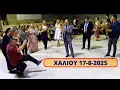 Download Lagu ΒΑΣΙΛΗΣ ΚΑΛΚΑΝΗΣ ΚΩΣΤΑΣ ΚΑΛΟΓΕΡΟΣ ΧΑΛΙΟΥ 17-8-2025 ΗΠΕΙΡΩΤΙΚΑ ΤΡΑΓΟΥΔΙΑ ΚΑΙ ΚΛΑΡΙΝΑ.