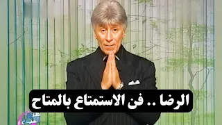 الطريق إلى النجاح    الرضا و الاستمتاع    د  إبراهيم الفقي دندنها