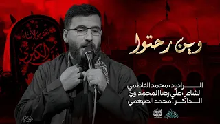 وين رحتوا   محمد الفاطمي  دندنها