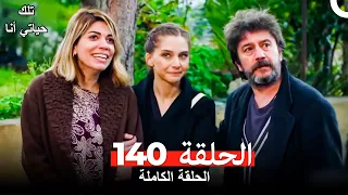 تلك حياتي أنا الحلقة 140 Arabic Dubbed 