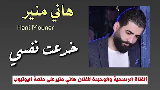 خدعت نفسي فيك هاني منير اغنيه عراقيه حزينه 2023 قناه عزيز علي اشتراك وفعل لايك 