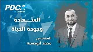 السعادة وجودة الحياة المهندس محمد ابوحسنه 