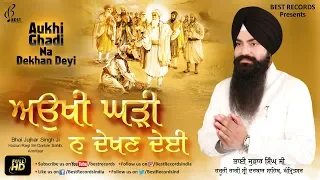 aukhi ghadi na dekhan deyi bhai jujhar singh ji new shabad gurbani kirtan 2019 best records