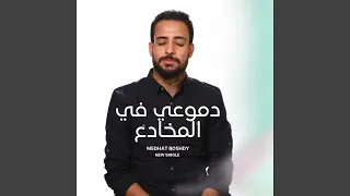 دموعي في المخادع 