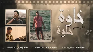                    خاوة خاوة دندنها