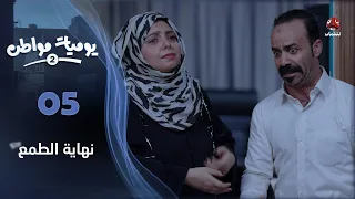 يوميات مواطن 2 الحلقة 05 نهاية الطمع 