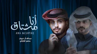 انا مشتاق عبدالله ال فروان منصور الوايلي حصريا 2023 