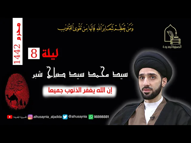 ⁣سيد محمد شبر - ليلة ٨ محرم ١٤٤٢ - إن الله يغفر الذنوب جميعا