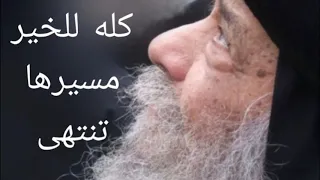 عظه عن الرجاء للبابا شنوده بالموسيقى 