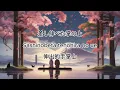 あたらよ - 僕らはそれを愛と呼んだ (Bokurawasorewoaitoyonda) Lyrics 歌詞字幕 【日文/羅馬拼音ROM/中文】