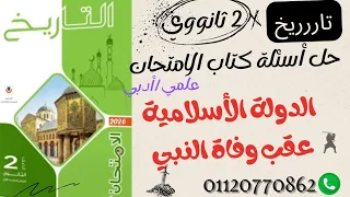 ٢ ثانوي حل تدريبات كتاب الامتحان الدولة الأسلامية عقب وفاة النبي ص علمي أدبي 2026 