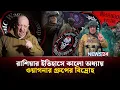 Lagu রাশিয়াকেই কাঁপিয়ে দিয়েছিল যে ভাড়াটে সেনার দল | Wagner_Rebellion | প্রিগোঝিন| FallOn_Wagner | NEWS24