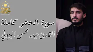 سورة الحشر كاملة الطريقة العراقية الحزينة القارئ حيدر محسن البزوني أرشيف2016 