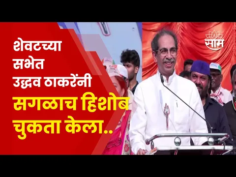 Download MP3 Uddhav Thackeray Full Speech | लोकसभा निवडणुकीच्या शेवटच्या सभेत ठाकरेंची जोरदार बॅटींग.