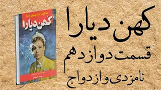 کهن دیارا قسمت دوازدهم 