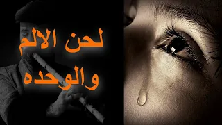 عزف ناي حزين موسيقى حزينة يقشعر الابدان لحن الالم والوحده 