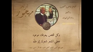 الشاعر يوسف شلهوب   جبيل يا إم الدني الهرشه   حفل توقيع كتاب   غلة عمر   للشاعر غنطوس صليبا        دندنها