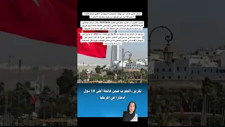 صنف تقرير صادر عن موقع أفريكان إكسبونات المغرب ضمن قائمة أعلى 10 دول في إفريقيا 