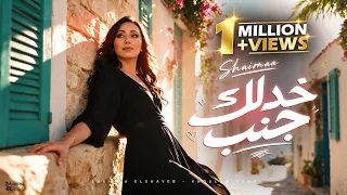 خدلك جنب   شيماء الشايب                                                            دندنها