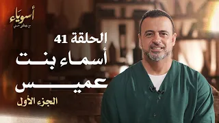 الحلقة 41 أسماء بنت عميس ج1 أسوياء مصطفى حسني EPS 41 Asweyaa Mustafa Hosny 