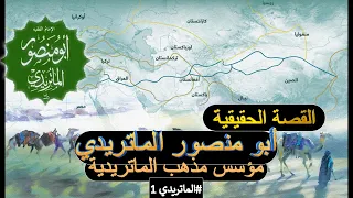 من هو أبو منصور الماتريدي مؤسس مذهب الماتريدية الماتريدي 1  من هو أبو منصور الماتريدي مؤسس مذهب الماتريدية الماتريدي 1