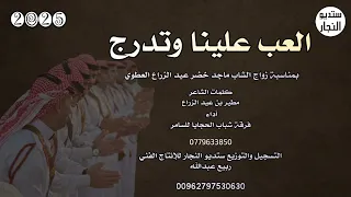 دحية العب علينا وتدرج فرقة شباب الحجايا للسامر 2025 