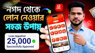 নগদ থেকে লোন নেওয়ার উপায় 2026 | Nagad Loan System | নগদ লোন কিভাবে নিবো | Nagad Theke Loan