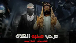 مهرجان مرحب صحبه الهلاك 2021 مسلم 