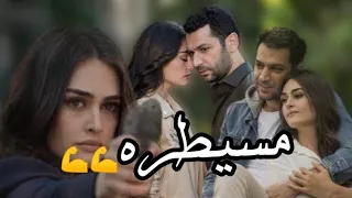 واحذر من كيد بنت حواء يابن ادم مسيطره رامو وسيبال Ramoo مسلسل رامو 