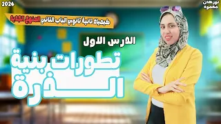 تطور مفهوم بنيه الذره للصف الثاني الثانوي الدرس الاول الباب الثاني 2026  تطور مفهوم بنيه الذره للصف الثاني الثانوي الدرس الاول الباب الثاني 2026