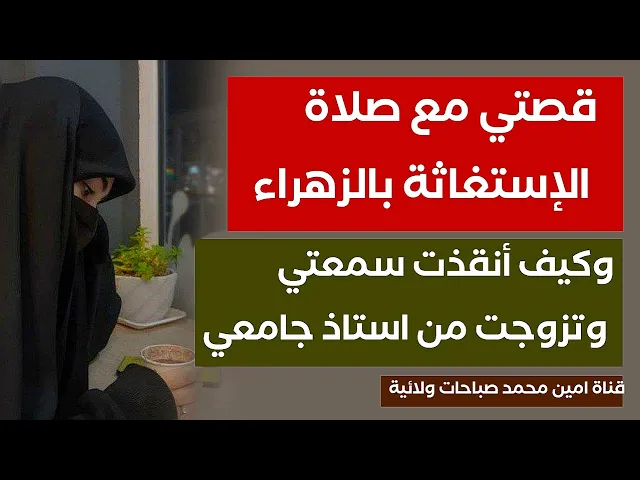 ⁣قصتي مع صلاة الإستغاثة بالزهراء .. وكيف أنقذت سمعتي وتزوجت من استاذ جامعي