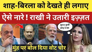 शाह-बिरला के सामने लगाए ऐसे नारे! राखी ने मोदी का कोई लिहाज नहीं किया! खूब सुनाया