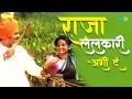 Lagu राजा ललकारी अशी दे | कुणी माझ्या मनात लपलाय रे | Shakuntala Jadhav | Marathi DJ Songs