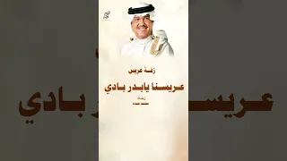 زفة عريس ـ محمد عبده ـ و عريسنا يابدر بادي محمد عبده 2026 