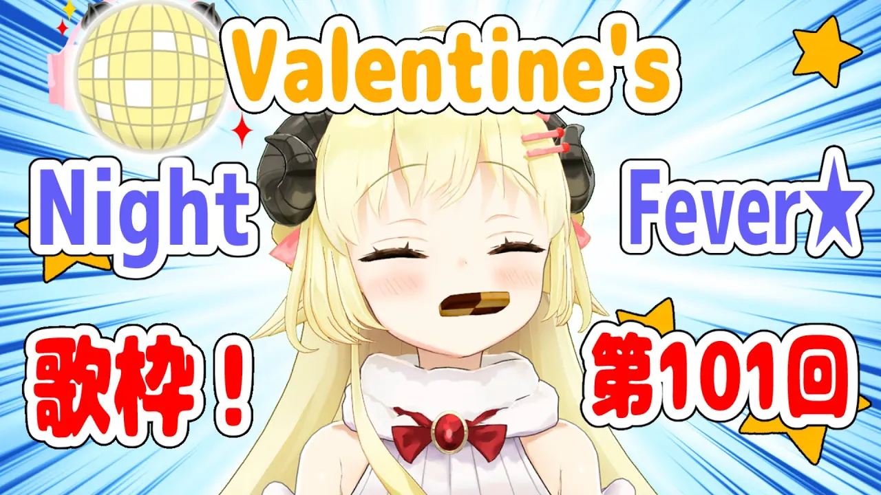 【歌枠】第１０１回！Valentine's わためぇ Night Fever!!【角巻わため/ホロライブ４期生】
