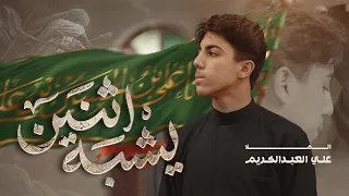 يشبه اثنين   علي العبدالكريم   محرم       دندنها